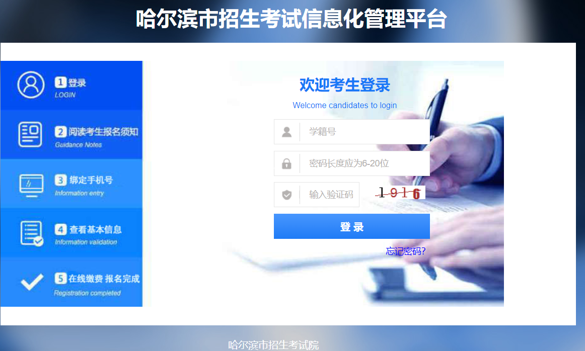 哈尔滨市招生考试信息化管理平台官网