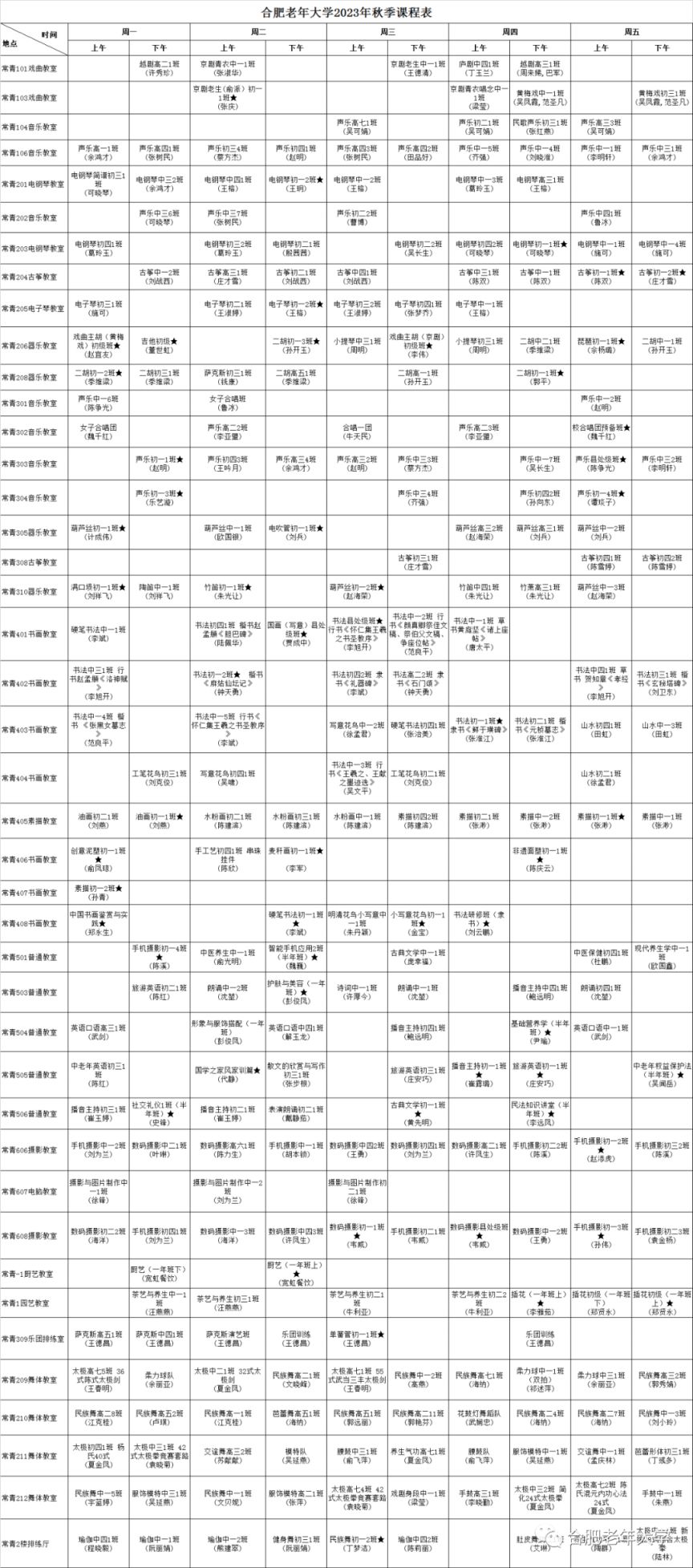 合肥老年大学2023年秋季学期课程表（常青校区+百花校区）
