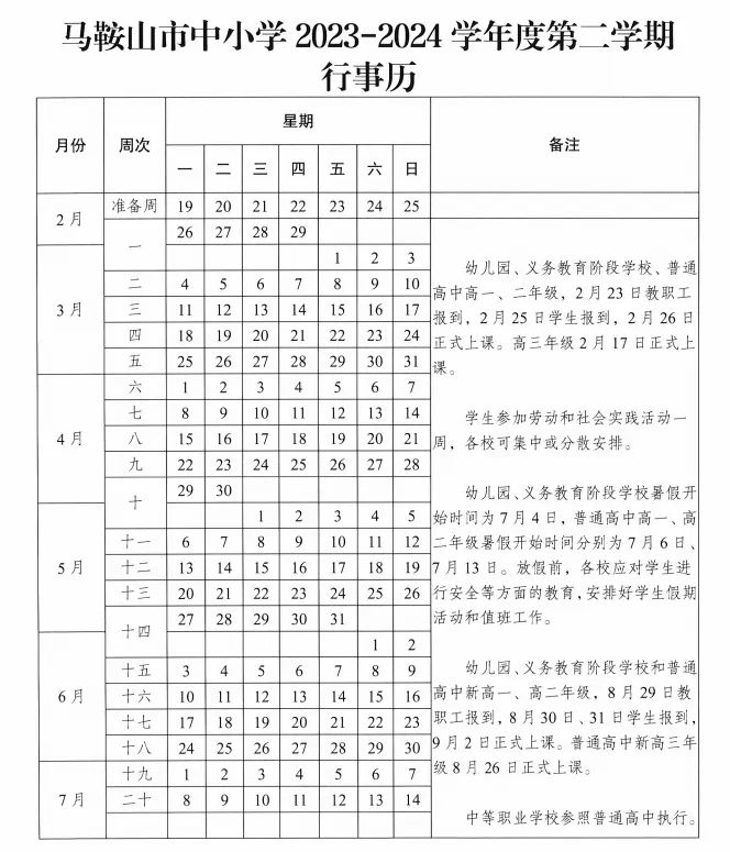 2024马鞍山中小学幼儿园暑假放假时间