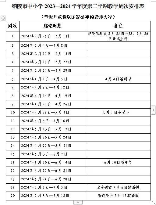 2024铜陵市中小学幼儿园暑假放假时间