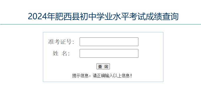 2024肥西中考成绩查询入口（分数线+一分一段表）