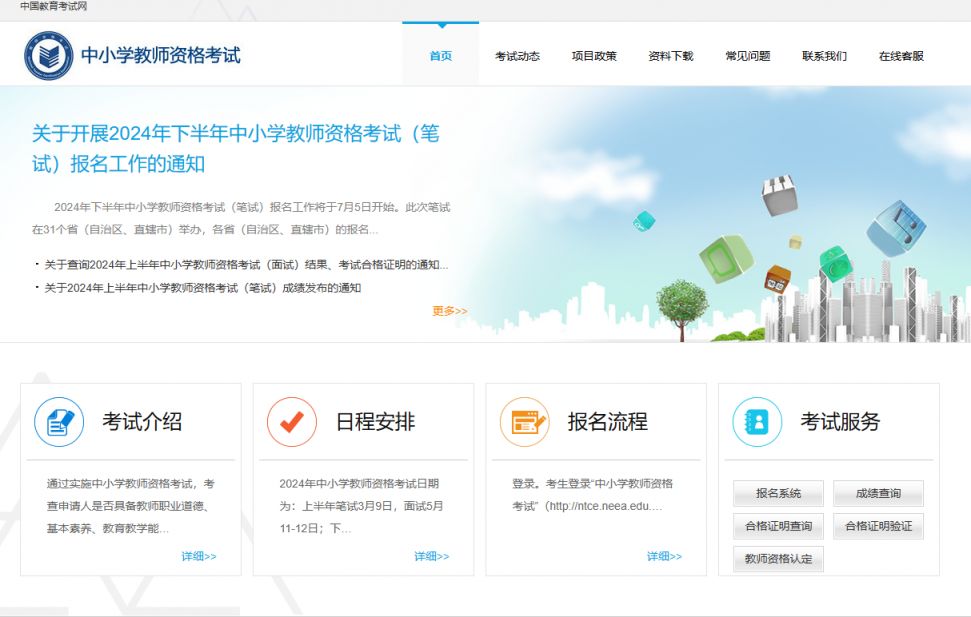 2024安徽教资报名官网（https://ntce.neea.edu.cn）