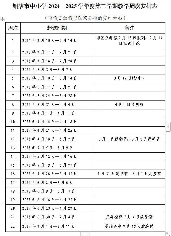 铜陵市中小学秋季新学年开学放假时间安排2024