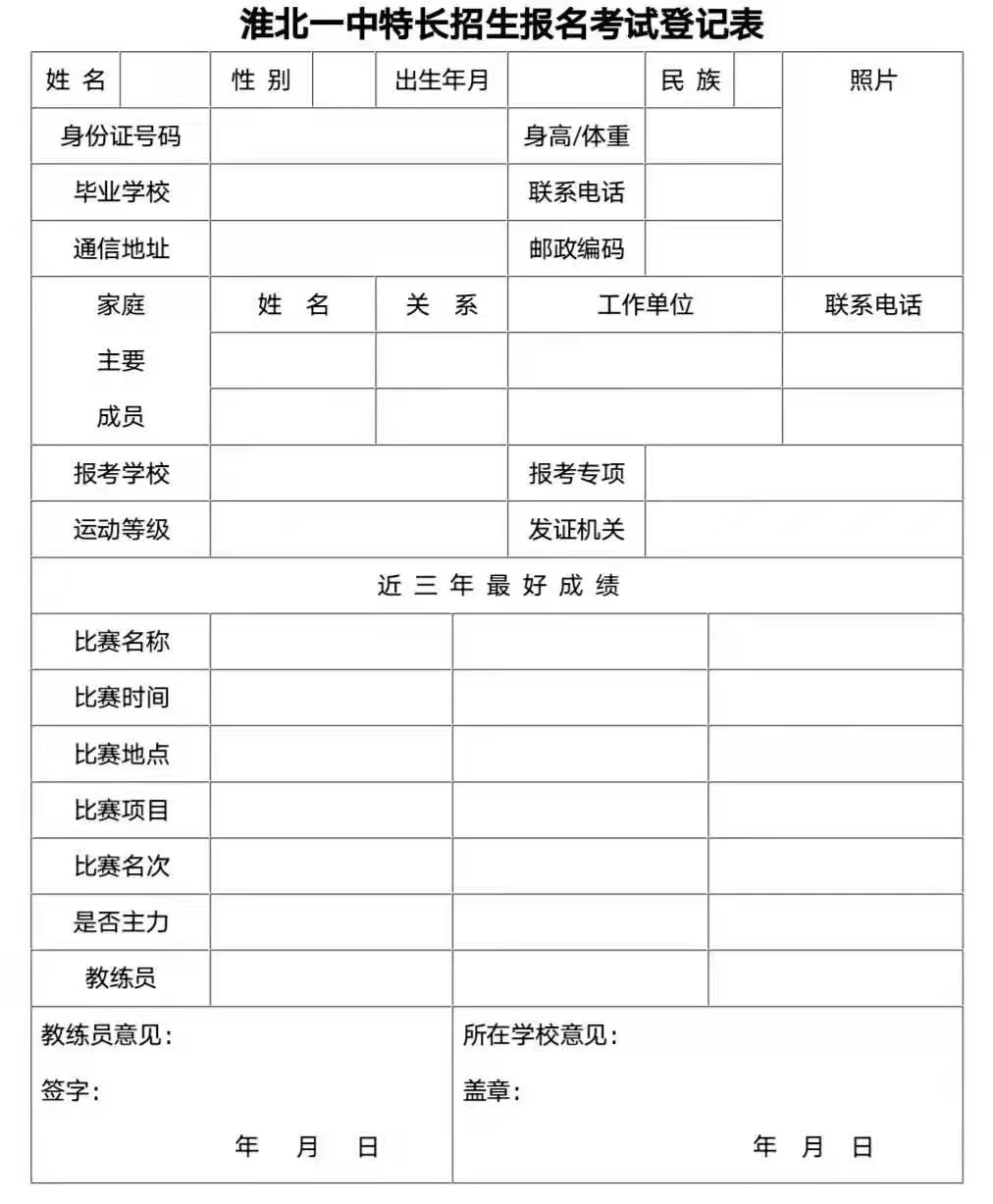 2022淮北一中体育特长生怎么报名？