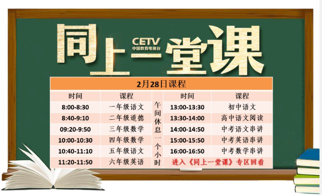 中国教育电视台空中课堂《同上一堂课》课程表