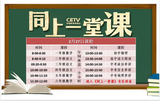 中国教育电视台空中课堂《同上一堂课》课程表