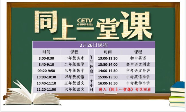 中国教育电视台空中课堂《同上一堂课》课程表