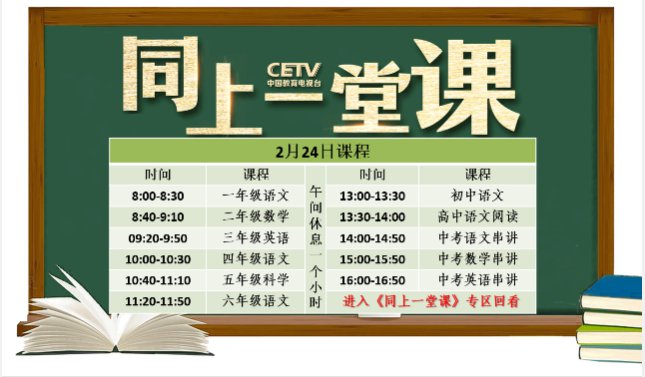 中国教育电视台空中课堂《同上一堂课》课程表
