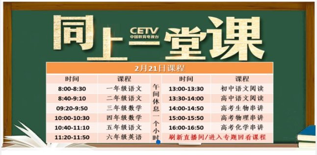 中国教育电视台空中课堂《同上一堂课》课程表