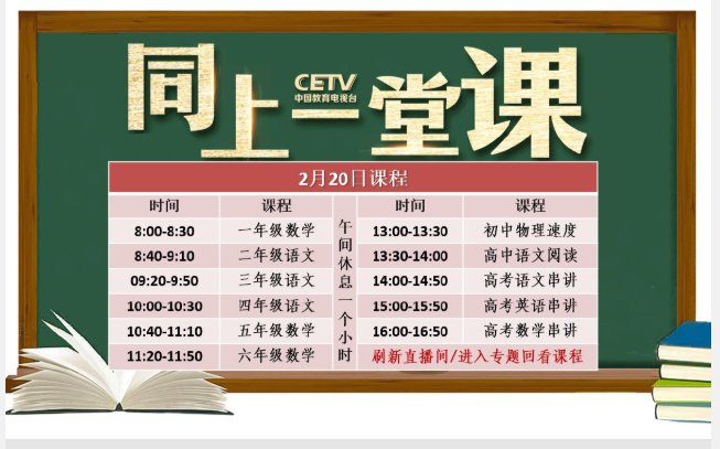 中国教育电视台空中课堂《同上一堂课》课程表