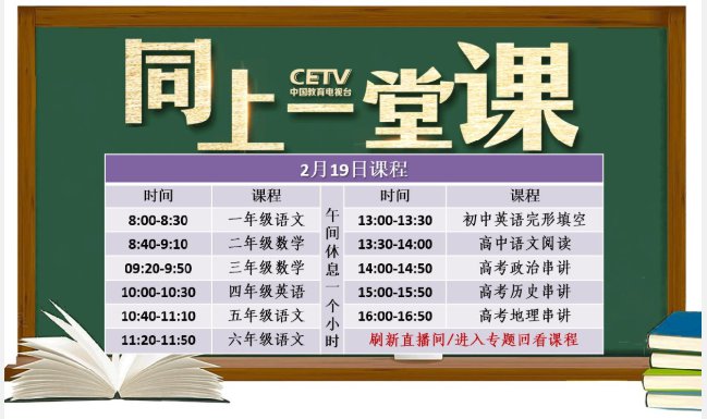 中国教育电视台空中课堂《同上一堂课》课程表