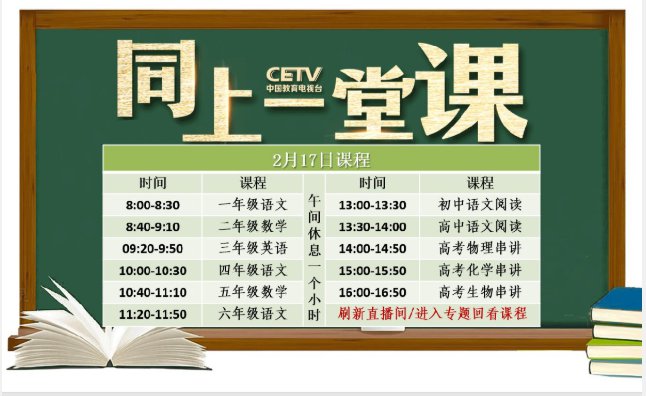 中国教育电视台空中课堂《同上一堂课》课程表