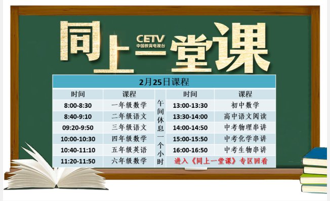 中国教育电视台空中课堂《同上一堂课》课程表