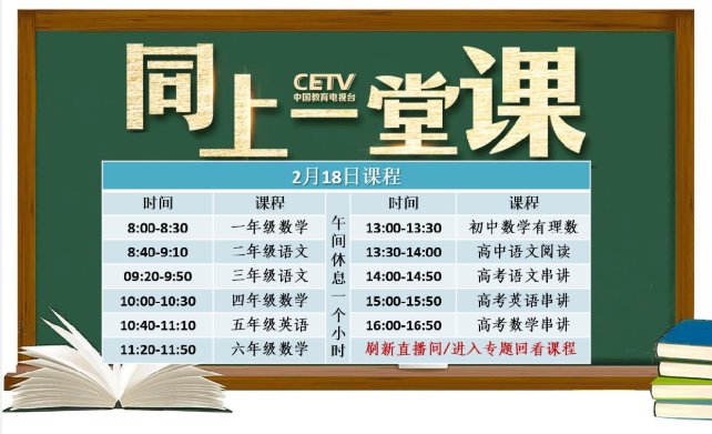 中国教育电视台空中课堂《同上一堂课》课程表