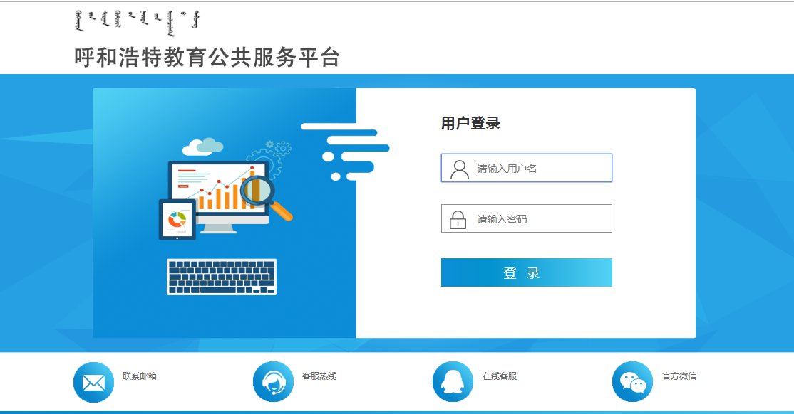 呼和浩特教育公共服务平台怎么登录？