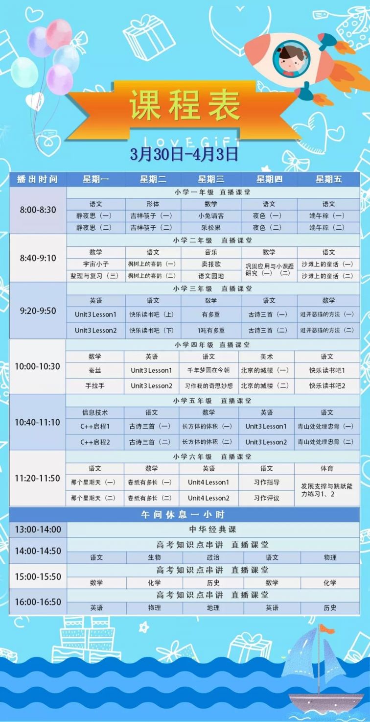 中国教育台cetv4同上一堂课课程表(3月30日-4月3日)