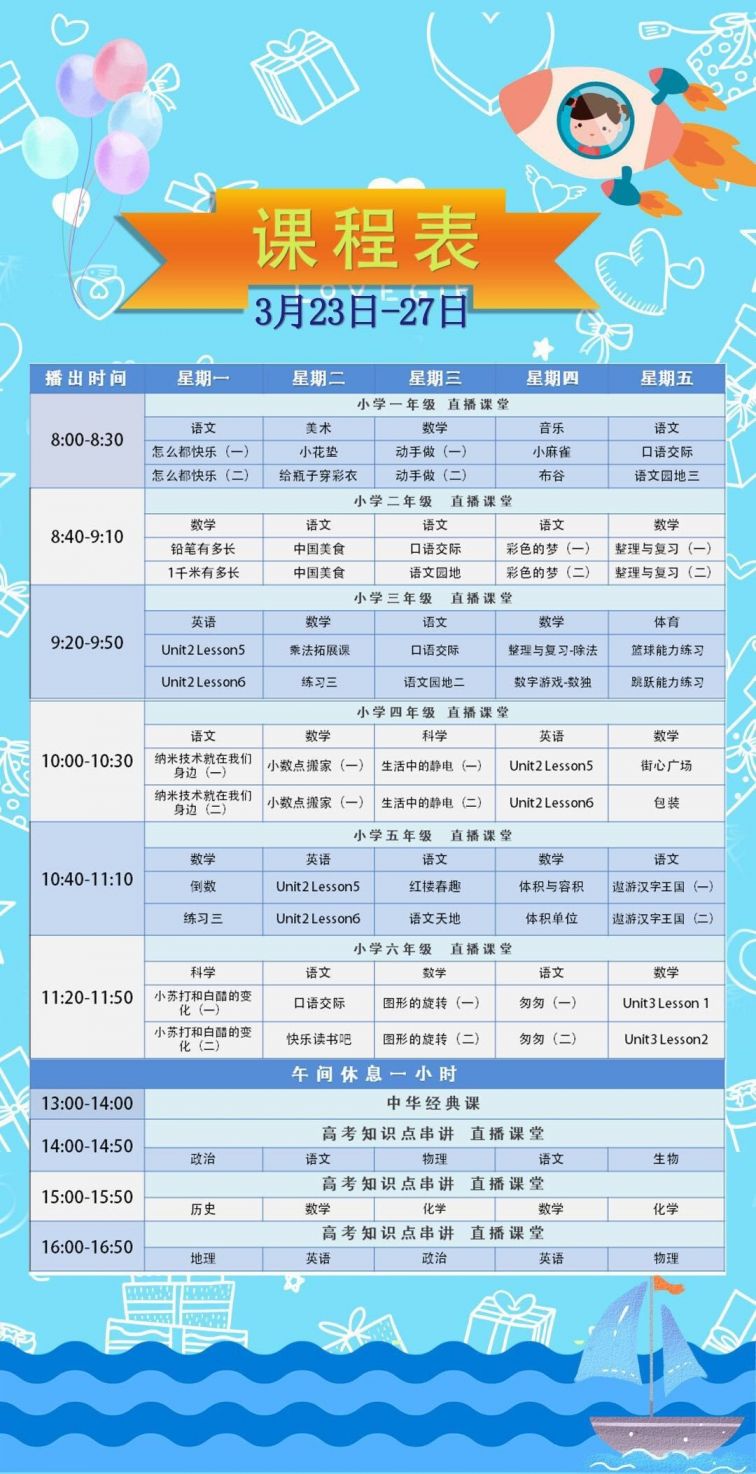 3月23日-27日CETV4同上一堂课课程表
