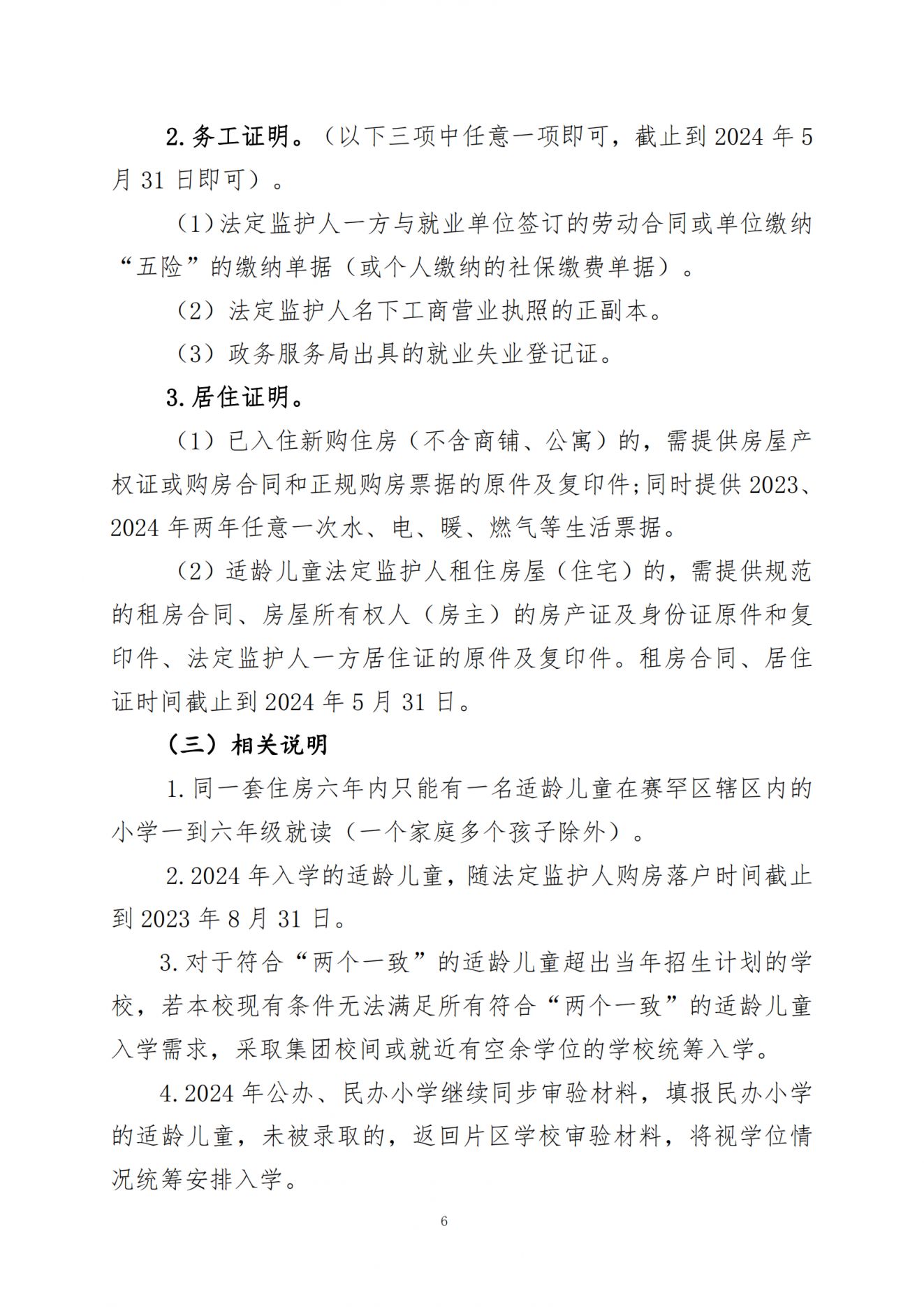 呼和浩特市赛罕区2024年小学入学工作实施方案_05.png