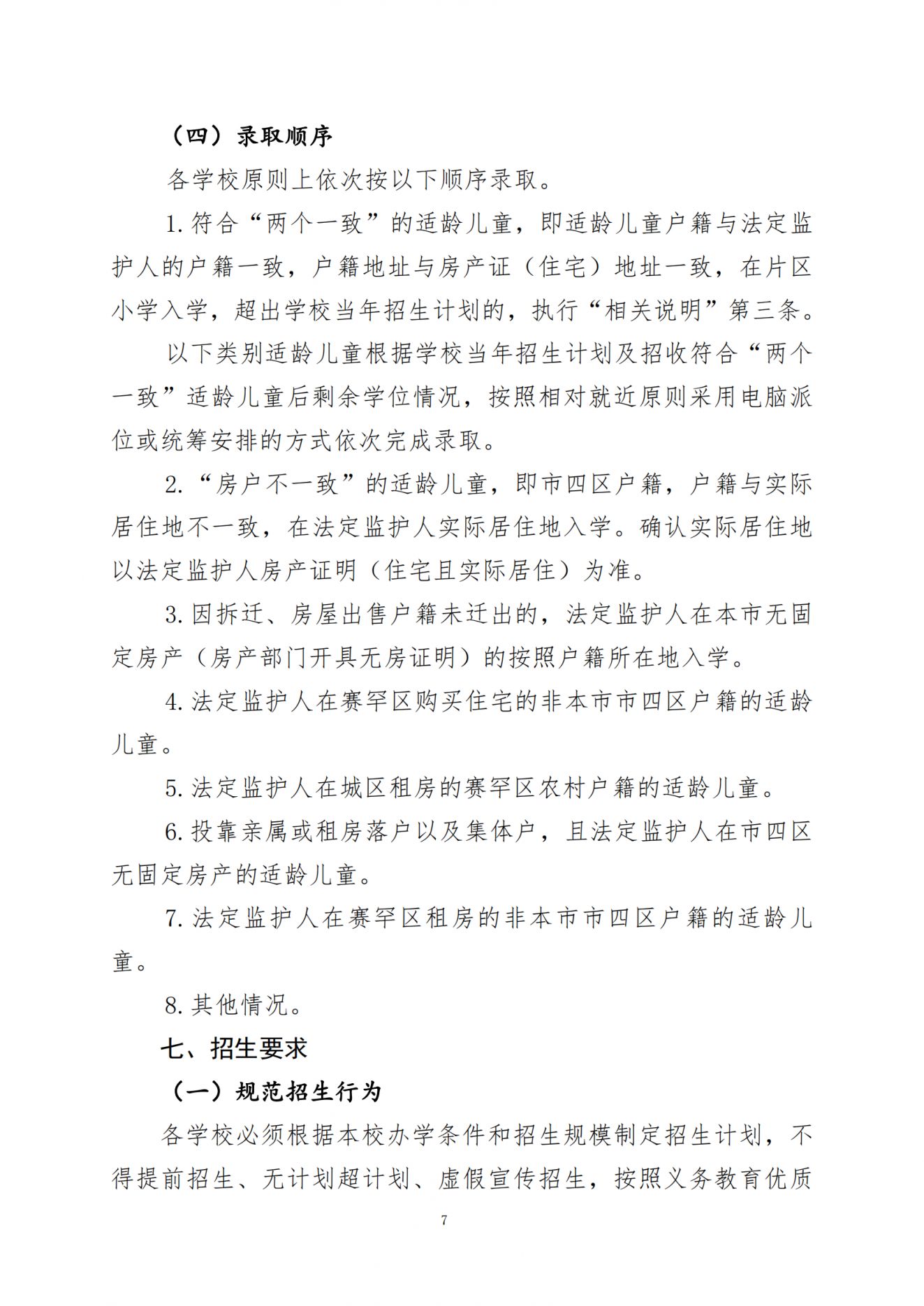 呼和浩特市赛罕区2024年小学入学工作实施方案_06.png