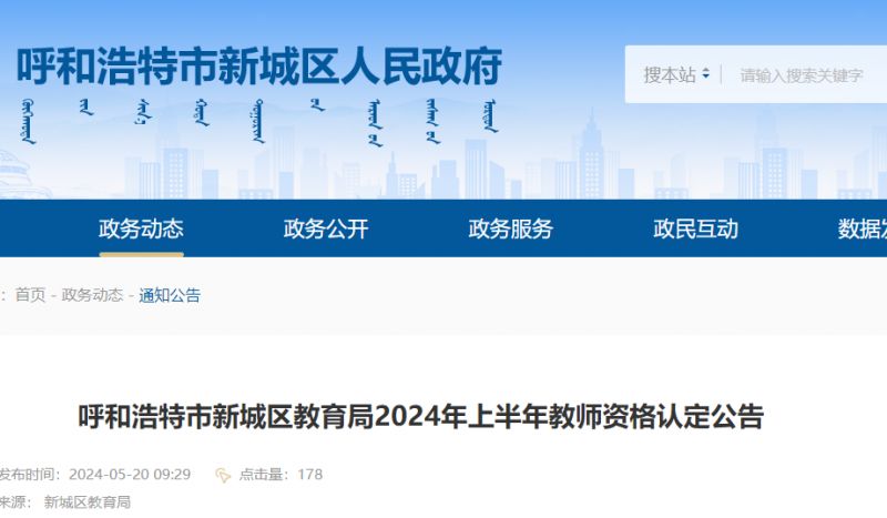 呼和浩特新城区2024年上半年教师资格认定公告