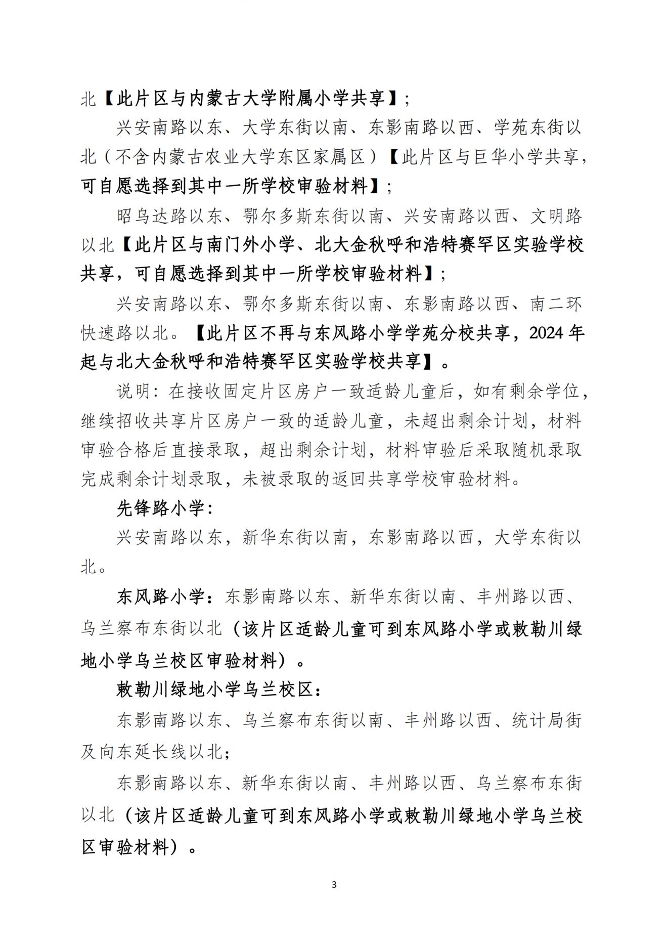 2024年赛罕区小学入学招生划片范围_02.png