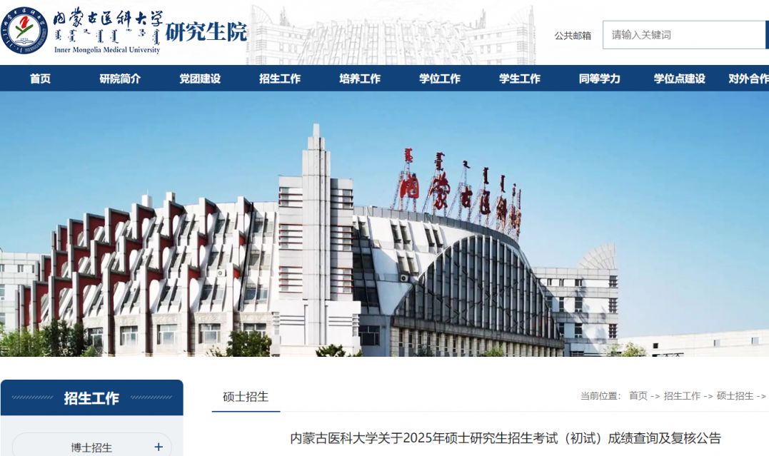 2025内蒙古医科大学考研初试成绩查询及复核公告