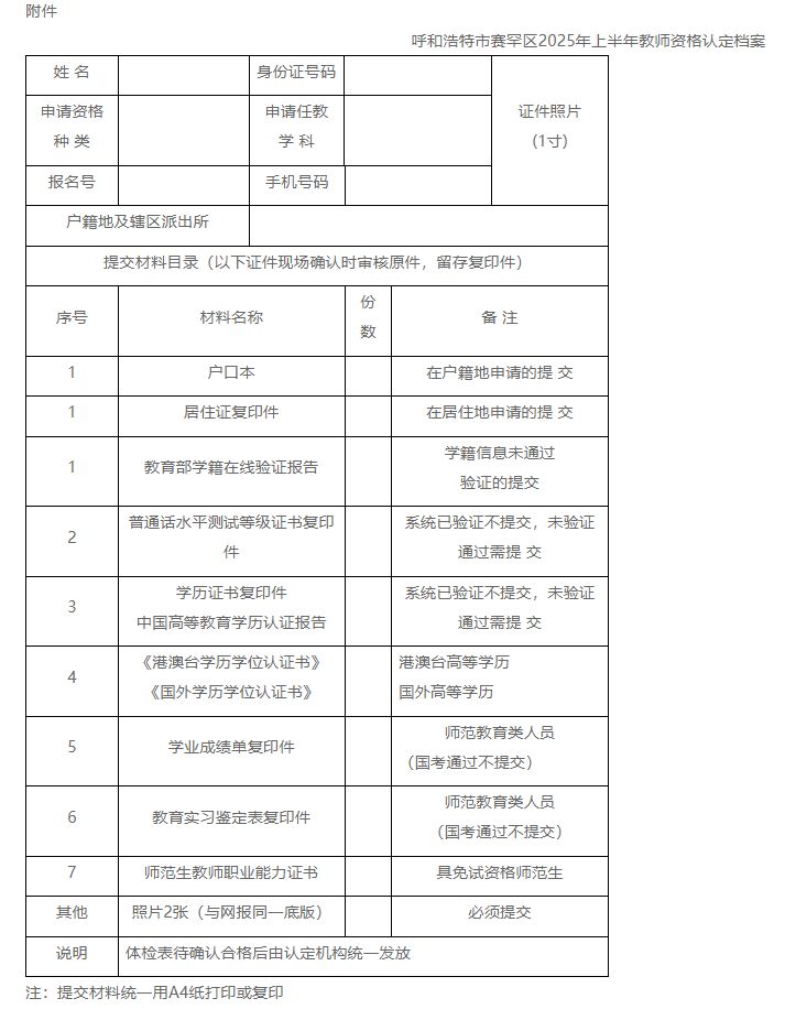 呼和浩特赛罕区2025上半年第一批次教师资格认定公告