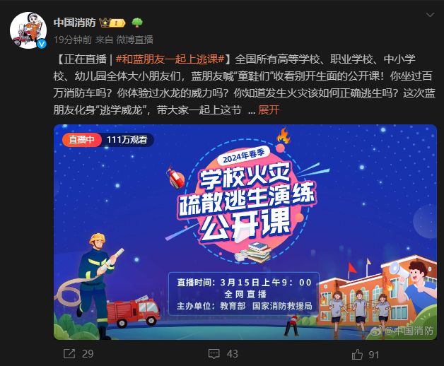 2024年春季学校火灾疏散逃生演练公开课直播入口+视频回放