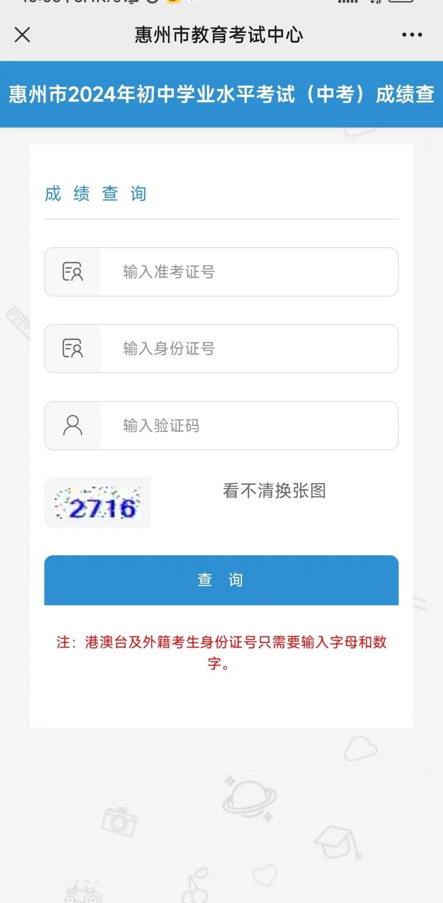 惠州中考成绩查询具体流程（图解）