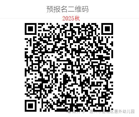 惠州市惠城区惠外幼儿园2025年秋季招生预报名指南
