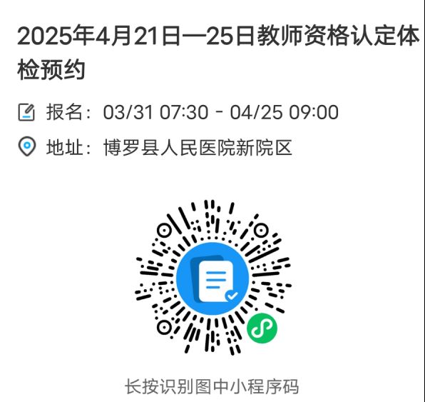 惠州博罗教资认定体检医院+时间+预约时间