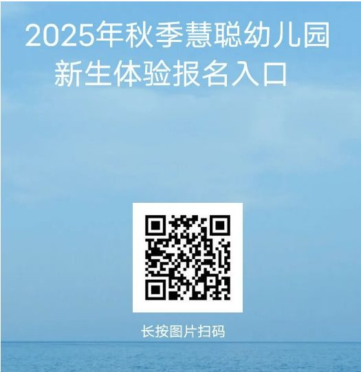 惠州市惠城区小金口慧聪幼儿园2025年秋季招生信息