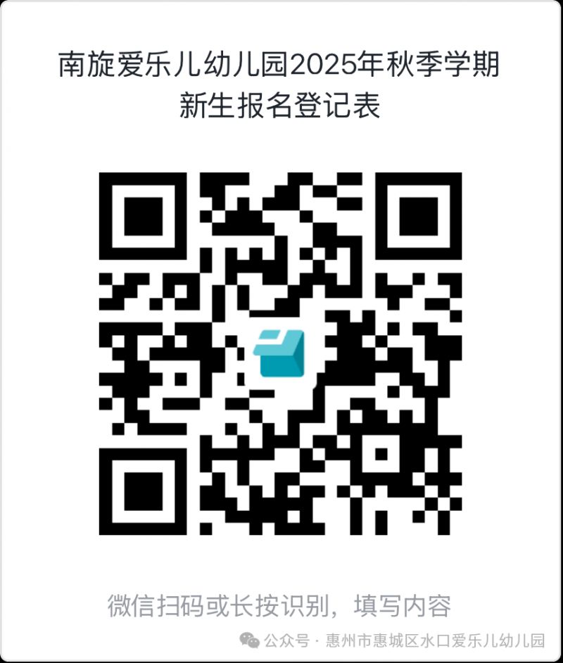 惠城南旋爱乐儿幼儿园2025年秋季学期开始招生啦