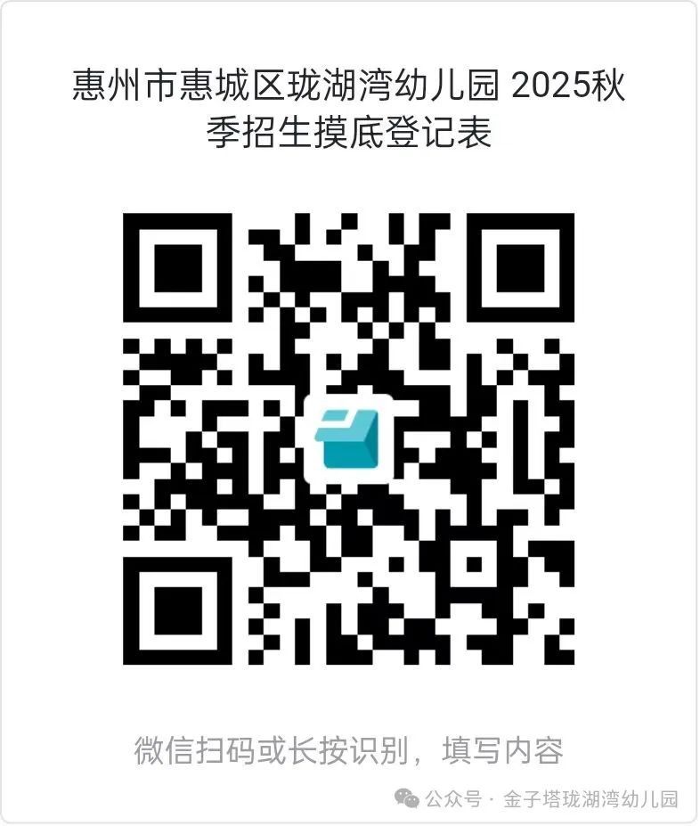 惠城区金子塔珑湖湾幼儿园2025年秋季招生摸底登记公告