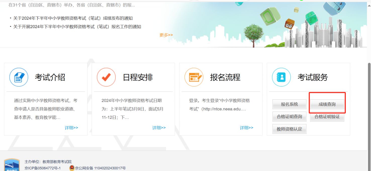 2024中小学教资考试成绩查询入口官网