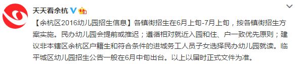 杭州余杭区幼儿园招生信息发布 6月上旬开始招生