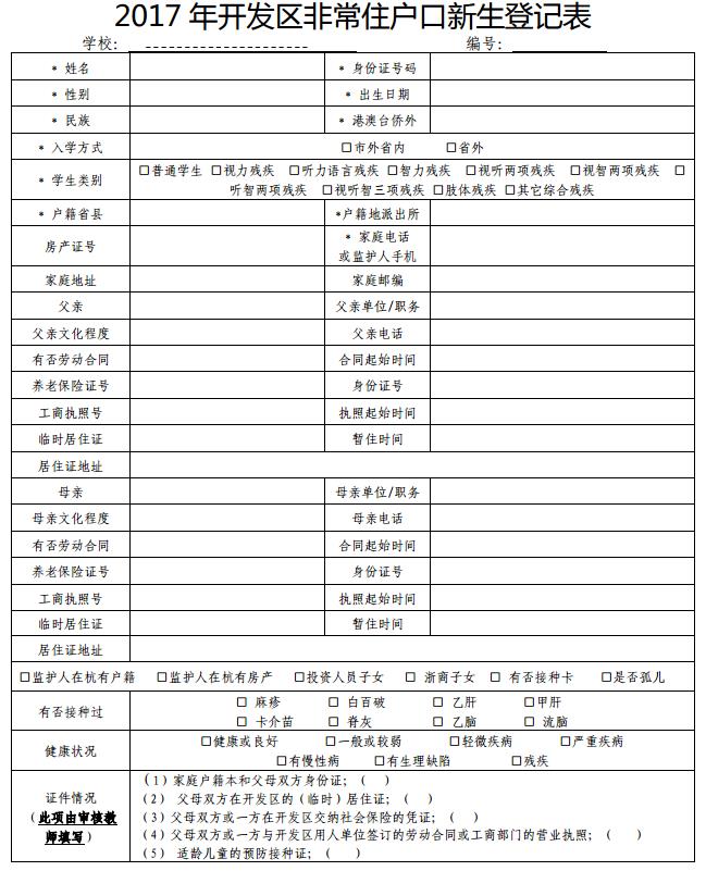 附件 5：2017 年开发区非常住户口新生登记表