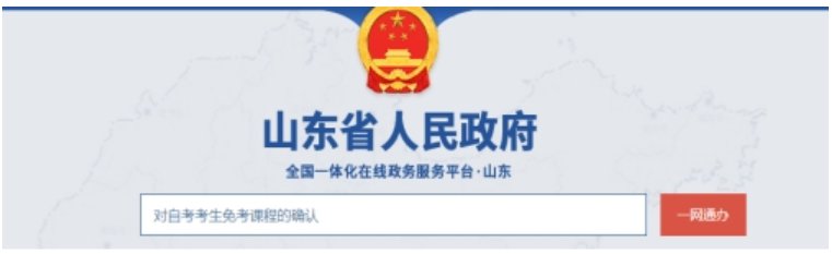 2021聊城自考课程免考网上申请流程