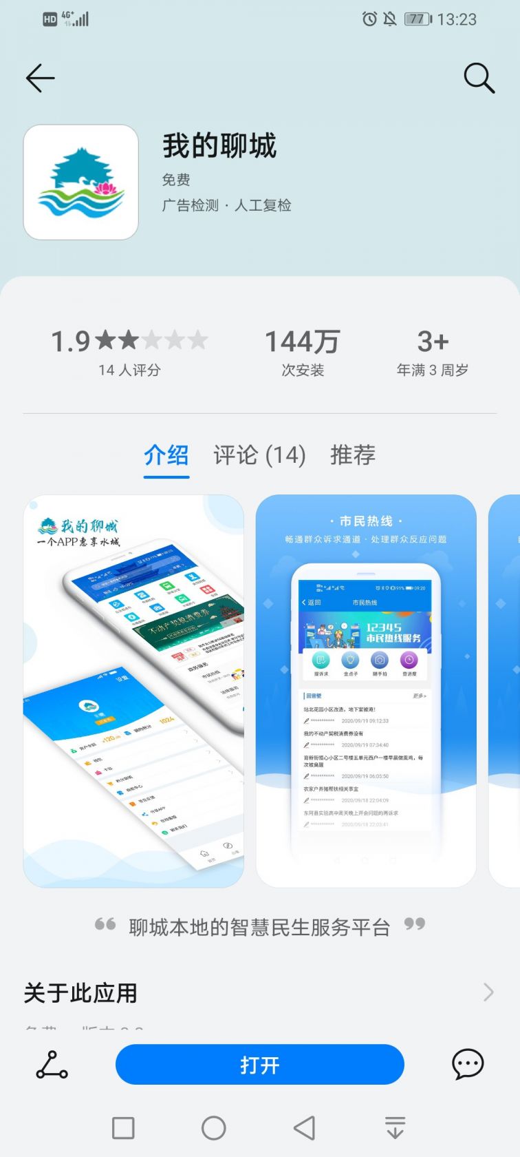 2021聊城度假区幼升小报名系统