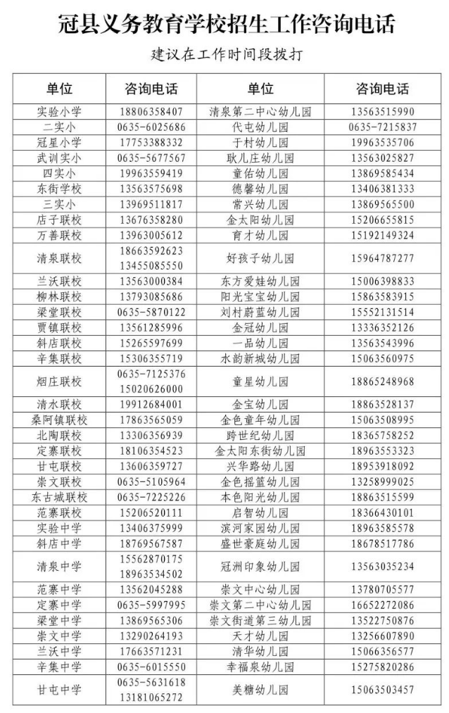 2022年聊城冠县中小学招生报名咨询电话
