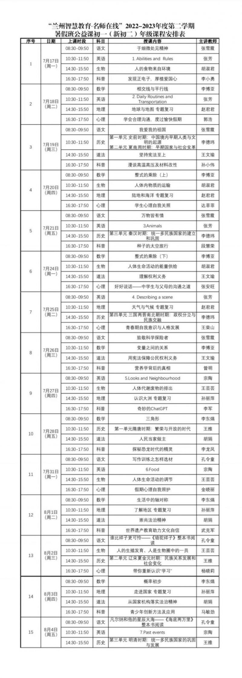 2023兰州暑假公益课初一年级课程表