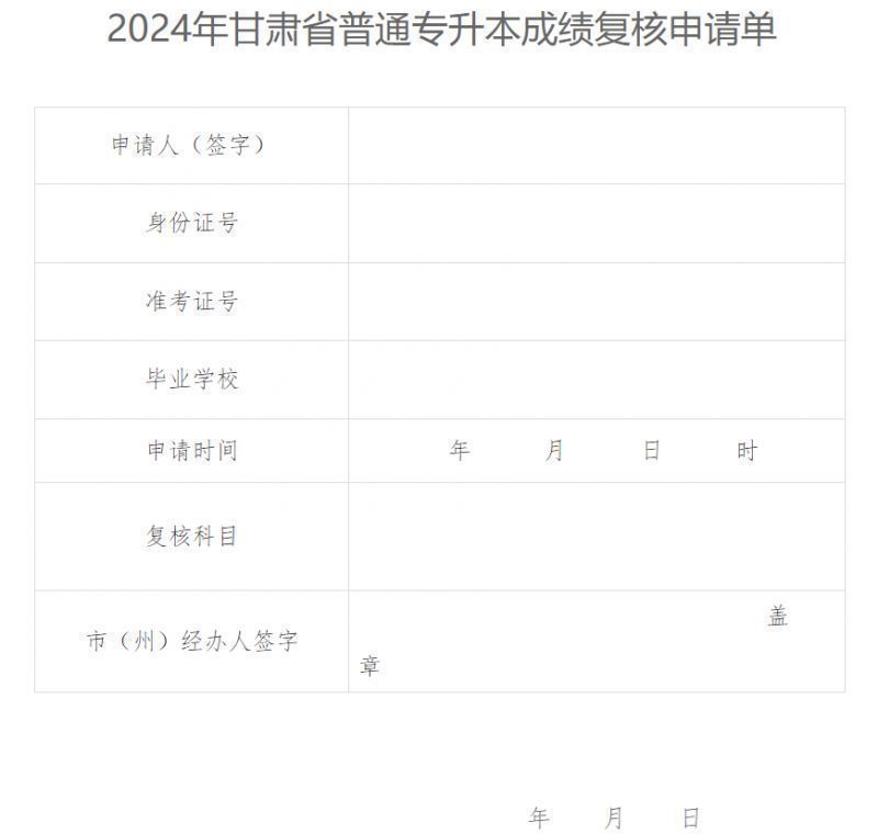 2024甘肃专升本成绩复核申请表下载+申请时间