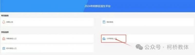 2024年绍兴柯桥区小学新生网上报名指南