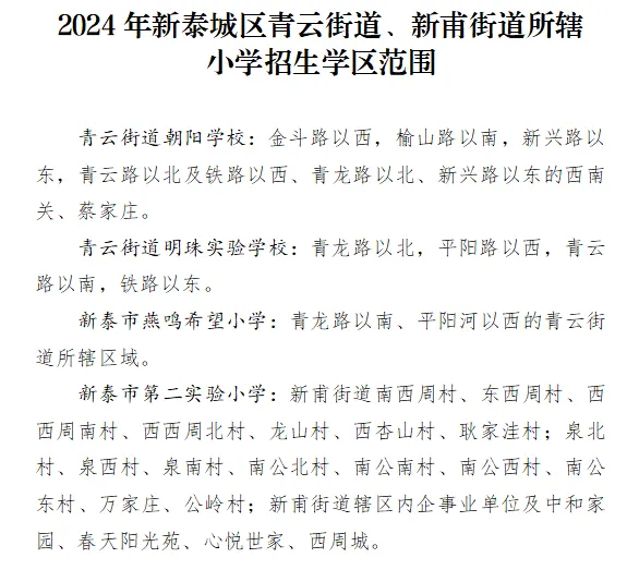 2024泰安新泰市城区中小学招生学区范围
