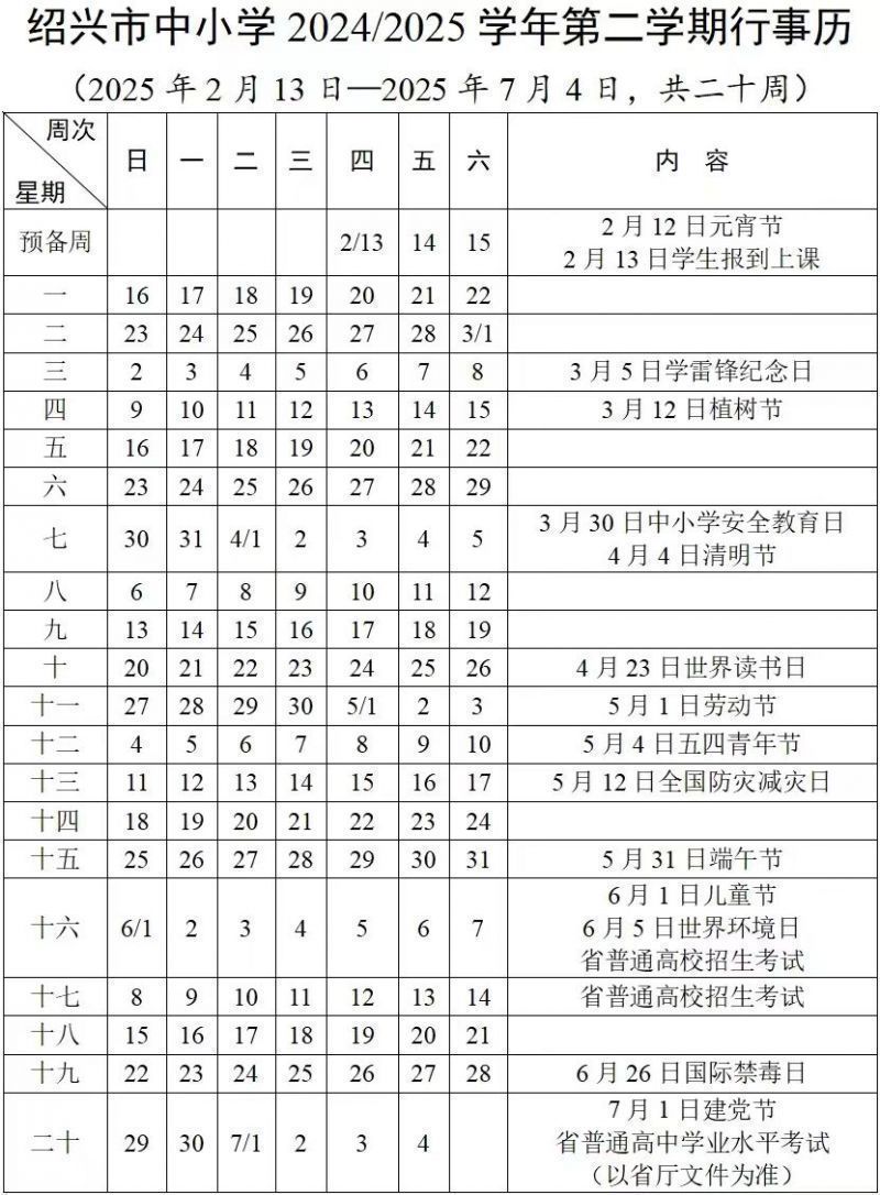2025学年绍兴中小学寒假开学时间