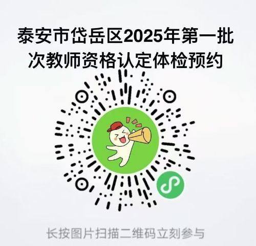 泰安市岱岳区2025年第一批次中小学教师资格认定公告