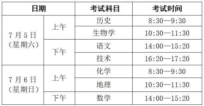 2025年7月浙江高中学考考试科目及时间