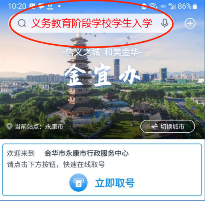 2022年金华永康中小学网上报名流程（附图解）