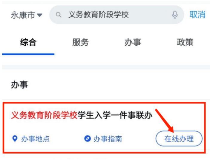 2022年金华永康中小学网上报名流程（附图解）