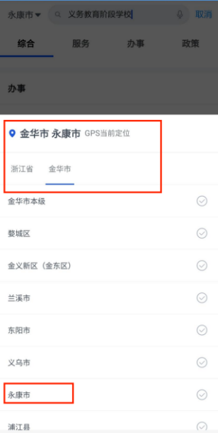 2022年金华永康中小学网上报名流程（附图解）